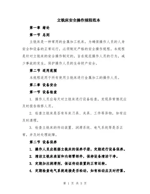 立铣床安全操作规程范本