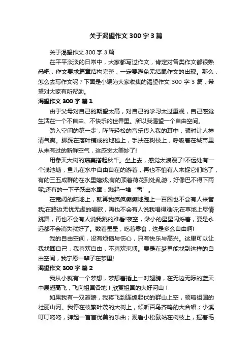 关于渴望作文300字3篇