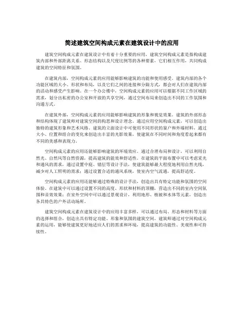 简述建筑空间构成元素在建筑设计中的应用