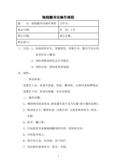 轴线翻身法的操作规程