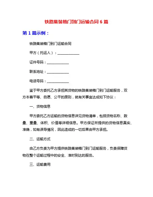 铁路集装箱门到门运输合同6篇