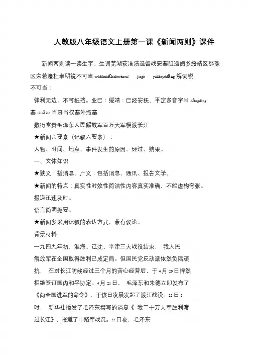 人教版八年级语文上册第一课《新闻两则》课件