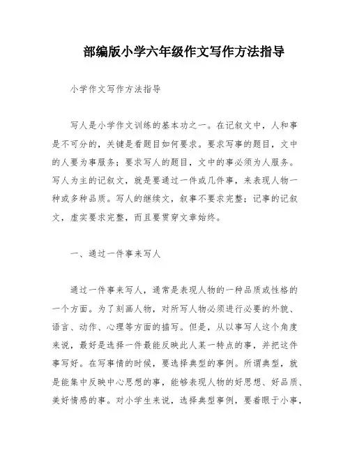 部编版小学六年级作文写作方法指导