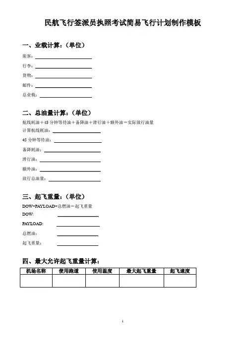 民航资料：民航飞行签派员执照考试简易飞行计划制作模板