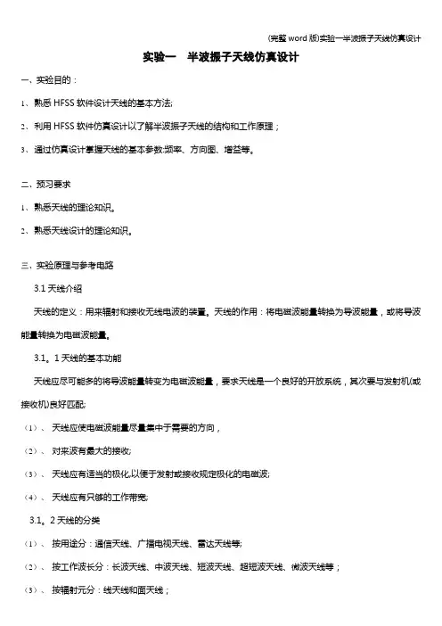 (完整word版)实验一半波振子天线仿真设计