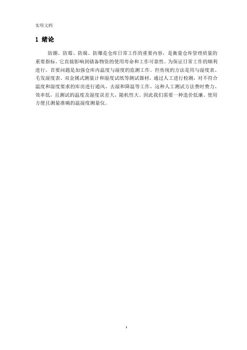 基于单片机的温湿度的监测系统