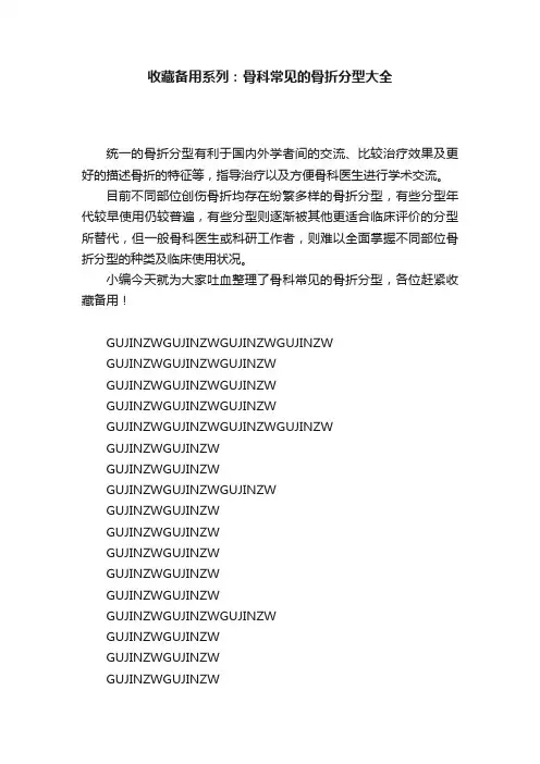 收藏备用系列：骨科常见的骨折分型大全