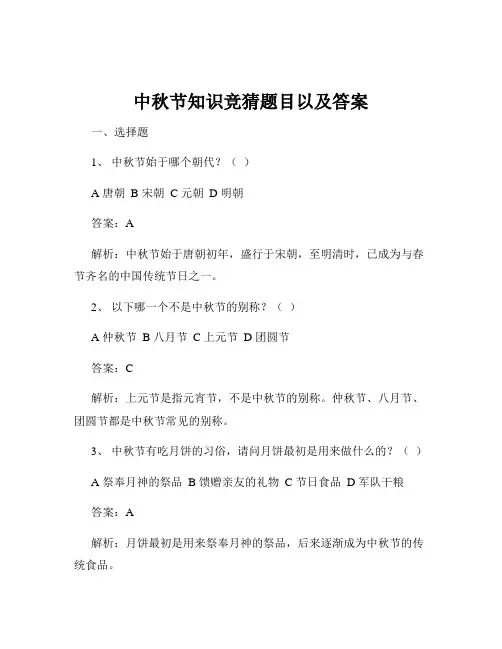 中秋节知识竞猜题目以及答案