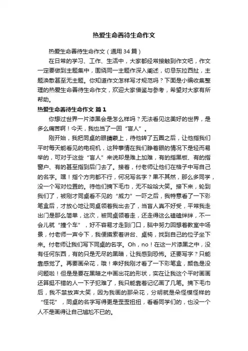 热爱生命善待生命作文（通用34篇）