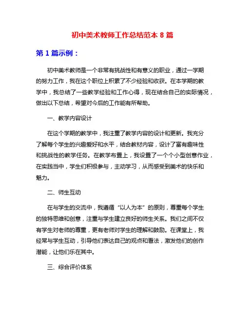 初中美术教师工作总结范本8篇