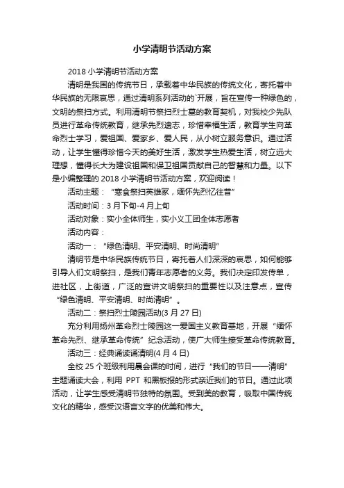 2018小学清明节活动方案