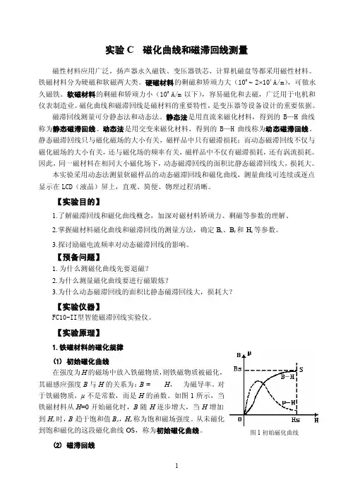 讲义：磁化曲线和磁滞回线测量