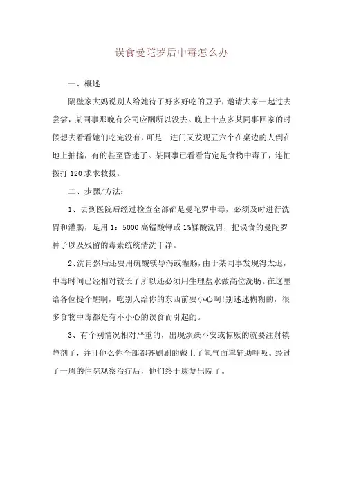误食曼陀罗后中毒怎么办