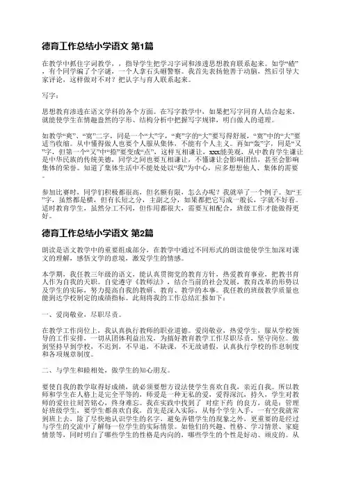 德育工作总结小学语文(热门8篇)