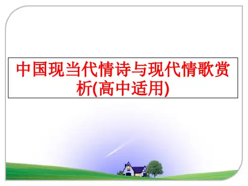 最新中国现当代情诗与现代情歌赏析(高中适用)