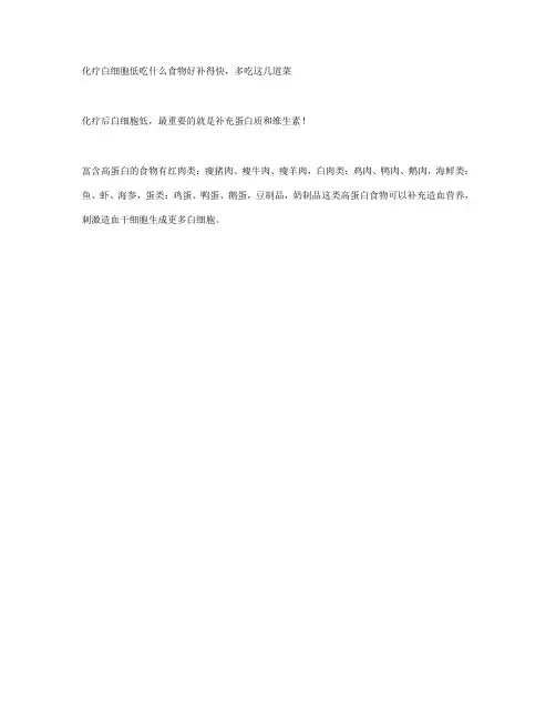 化疗白细胞低吃什么食物好补得快,多吃这几道菜