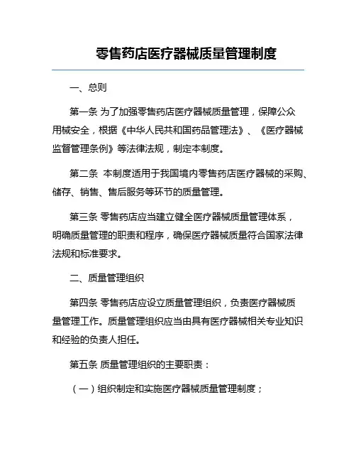 零售药店医疗器械质量管理制度
