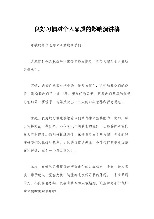 良好习惯对个人品质的影响演讲稿