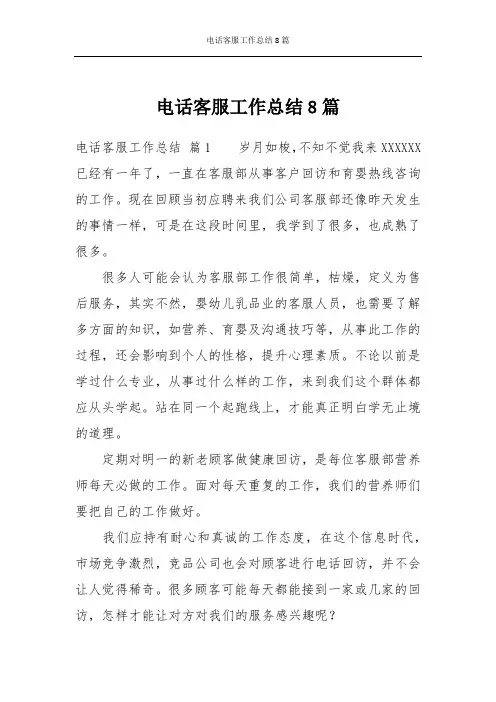 电话客服工作总结8篇