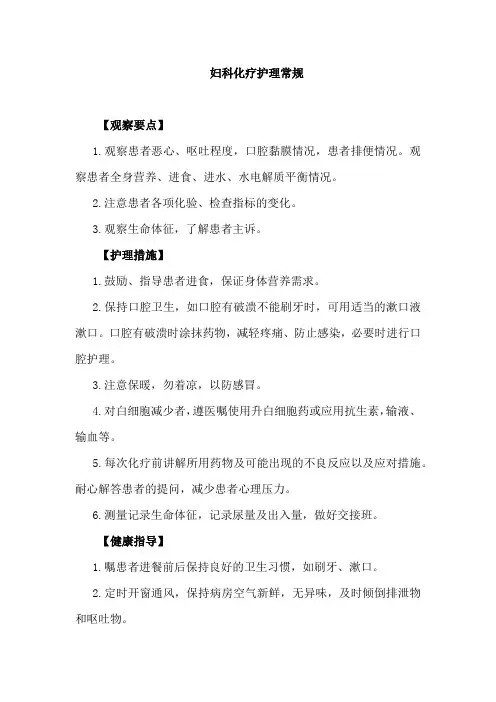 妇科化疗护理常规