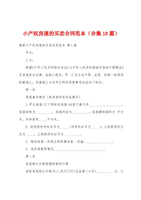 小产权房屋的买卖合同范本(合集10篇)