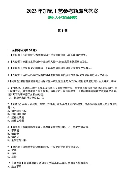 2023年加氢工艺参考题库含答案_3