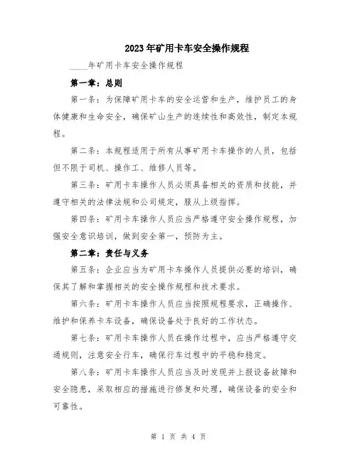 2023年矿用卡车安全操作规程