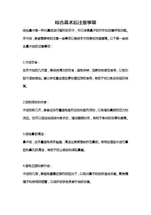 综合鼻术后注意事项