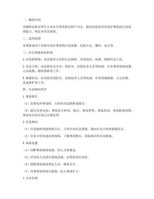 实验室电炉事故应急预案