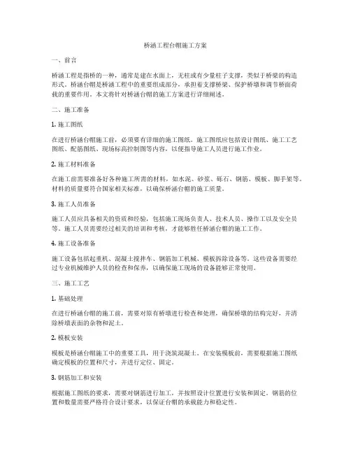 桥涵工程台帽施工方案