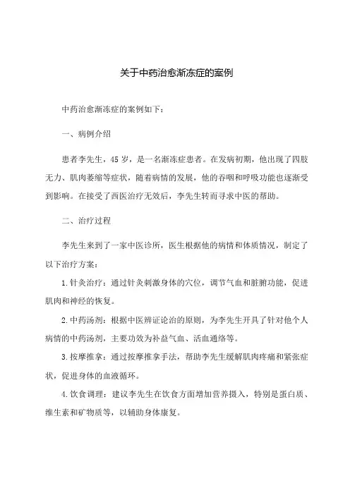 关于中药治愈渐冻症的案例