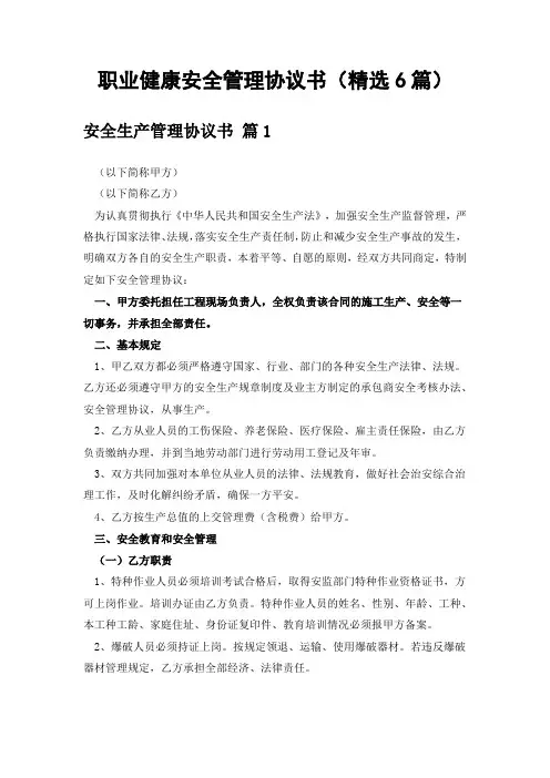 职业健康安全管理协议书(精选6篇)