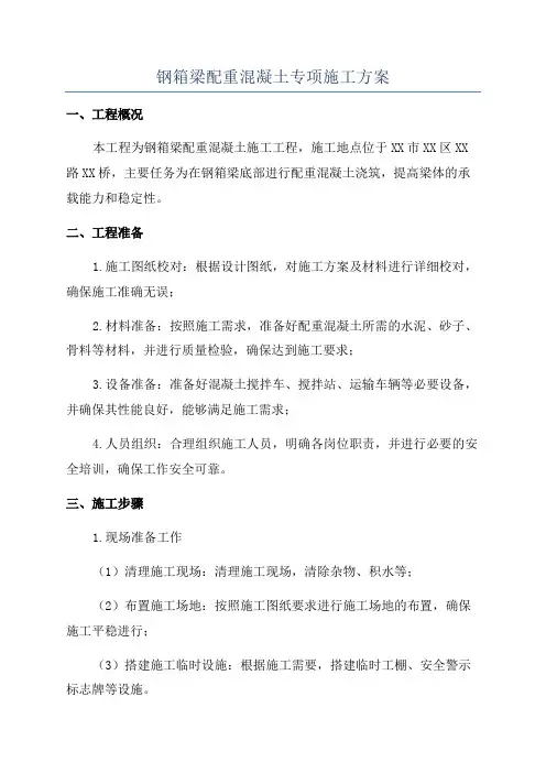 钢箱梁配重混凝土专项施工方案