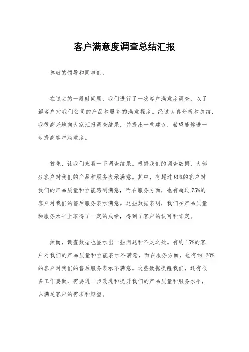 客户满意度调查总结汇报