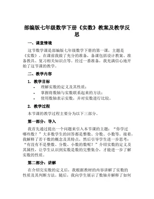 部编版七年级数学下册《实数》教案及教学反思