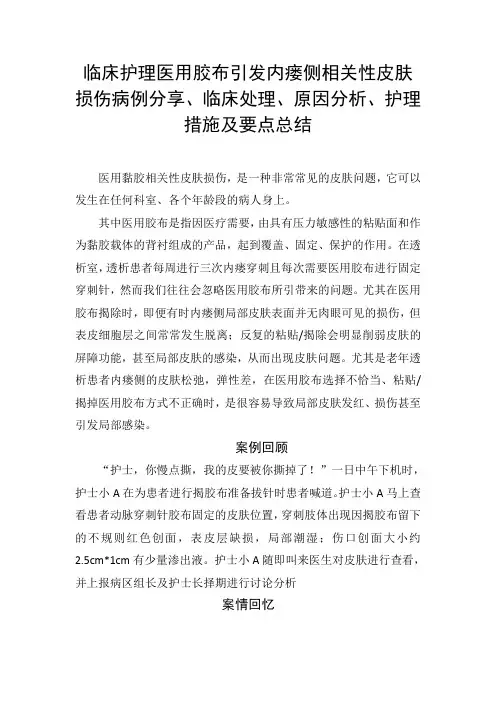 临床护理医用胶布引发内瘘侧相关性皮肤损伤病例分享、临床处理、原因分析、护理措施及要点总结