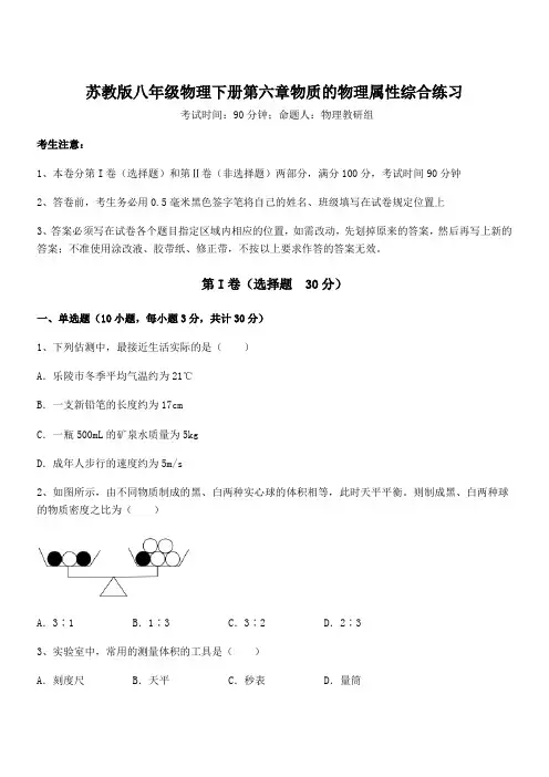 精品试卷：苏教版八年级物理下册第六章物质的物理属性综合练习试卷(含答案解析)