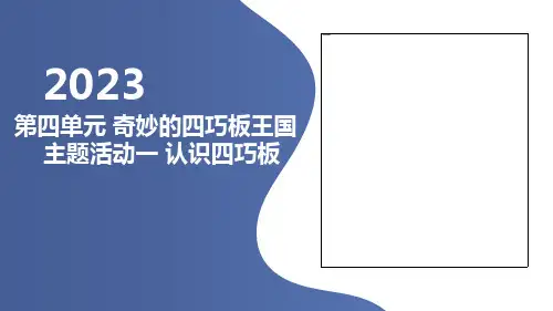 第四单元奇妙的四巧板王国主题活动一认识四巧板(课件)内蒙古版一年级上册综合实践活动