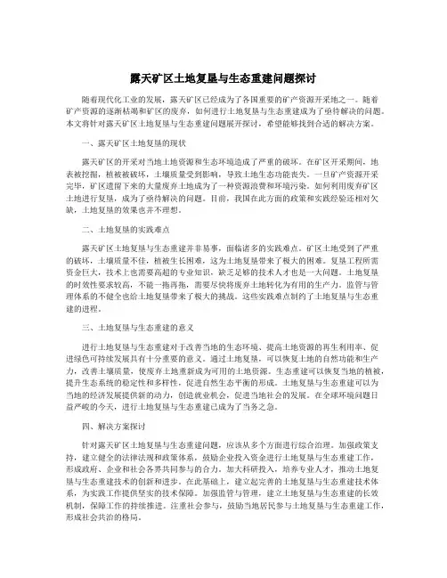 露天矿区土地复垦与生态重建问题探讨