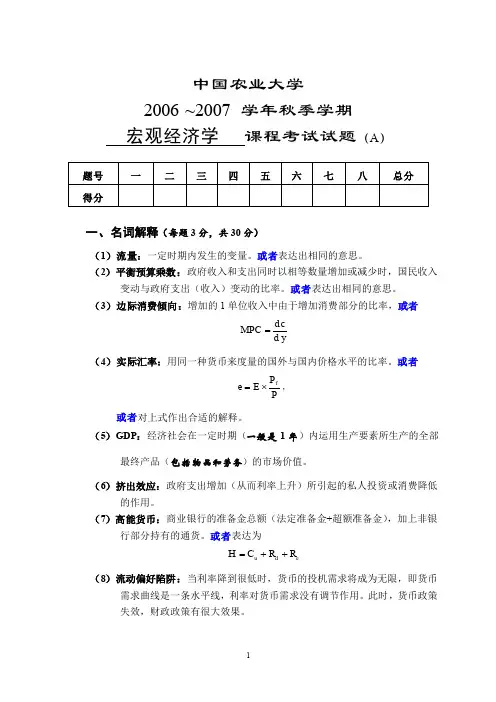 中国农业大学宏观经济学试题2006A(参考答案)