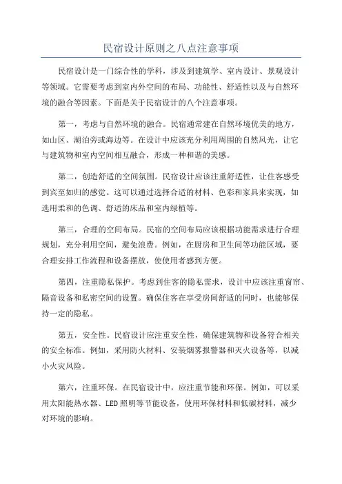 民宿设计原则之八点注意事项