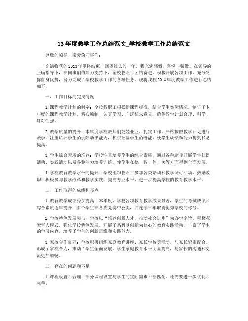 13年度教学工作总结范文_学校教学工作总结范文
