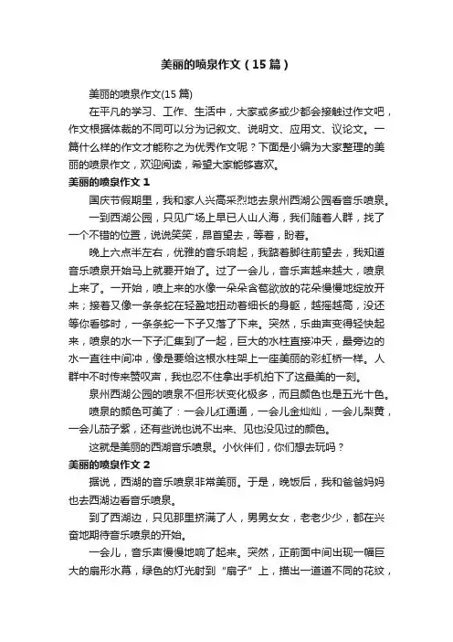 美丽的喷泉作文（15篇）