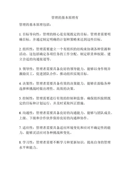 管理的基本原理有