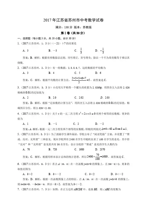 2017江苏苏州市中考数学试卷解析 