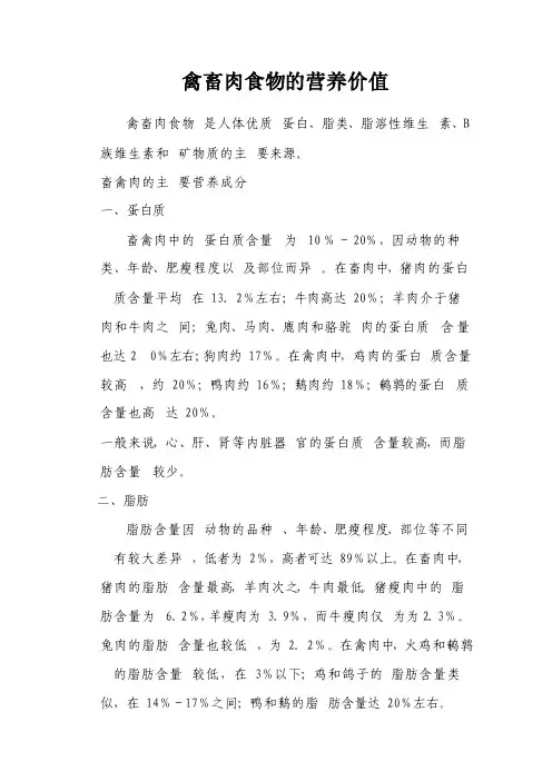 畜禽类食物的营养价值