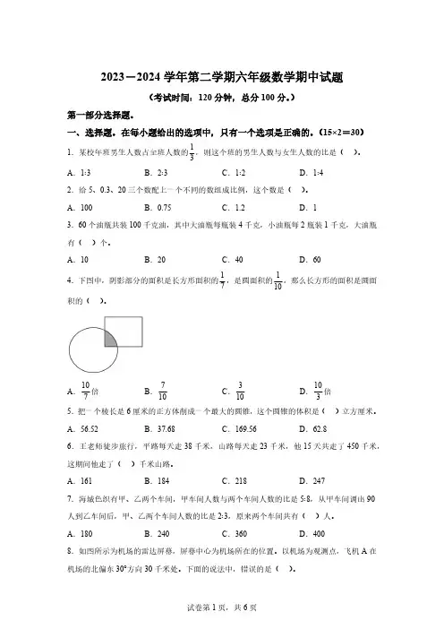 2023-2024学年江苏省南通市如皋市如城小学苏教版六年级下册期中测试数学试卷【有答案】
