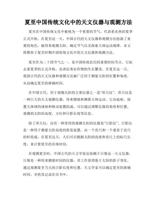 夏至中国传统文化中的天文仪器与观测方法