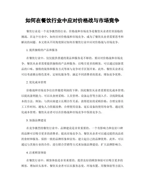 如何在餐饮行业中应对价格战与市场竞争