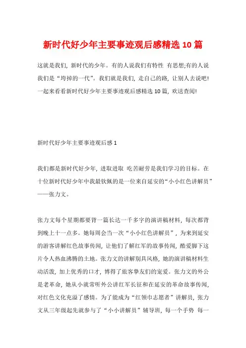 新时代好少年主要事迹观后感精选10篇